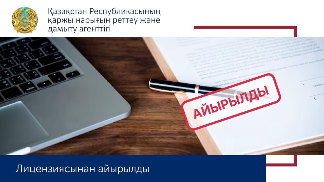 «МҚҰ «Микрокредит KZ»  ЖШС-ін лицензиядан айыру туралы
