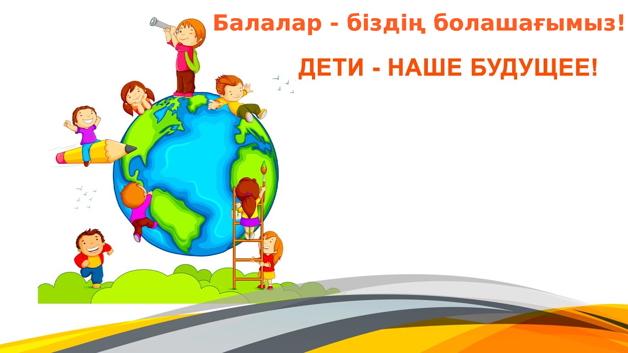 Бір-біріміздің форумымызды жалаймыз