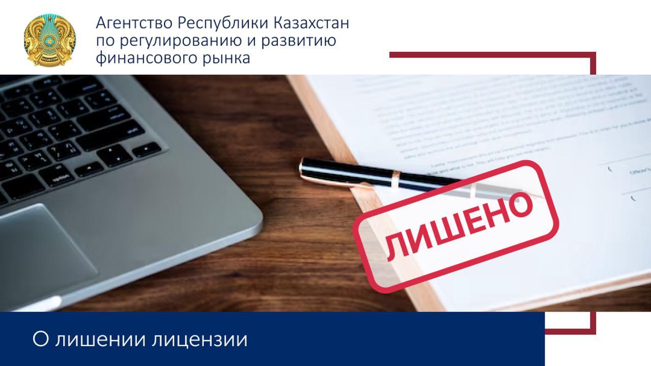 О лишении лицензии  ТОО «МФО «Микрокредит KZ»