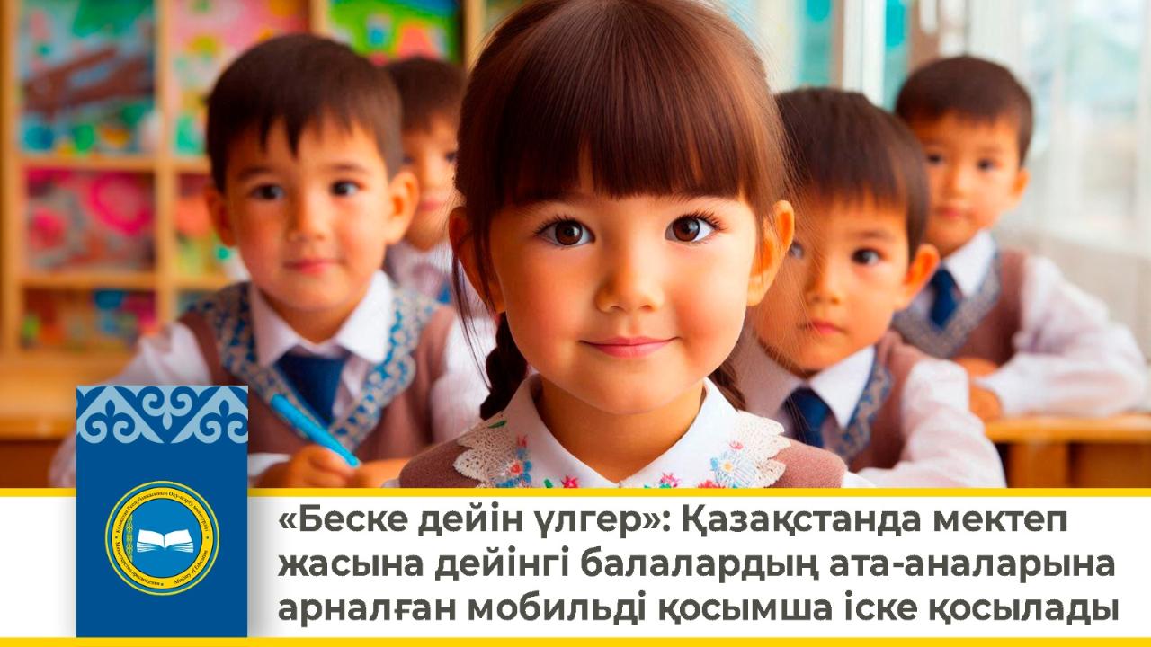 "Беске дейін үлгер" ата -аналарға арналған мобильді қосымша