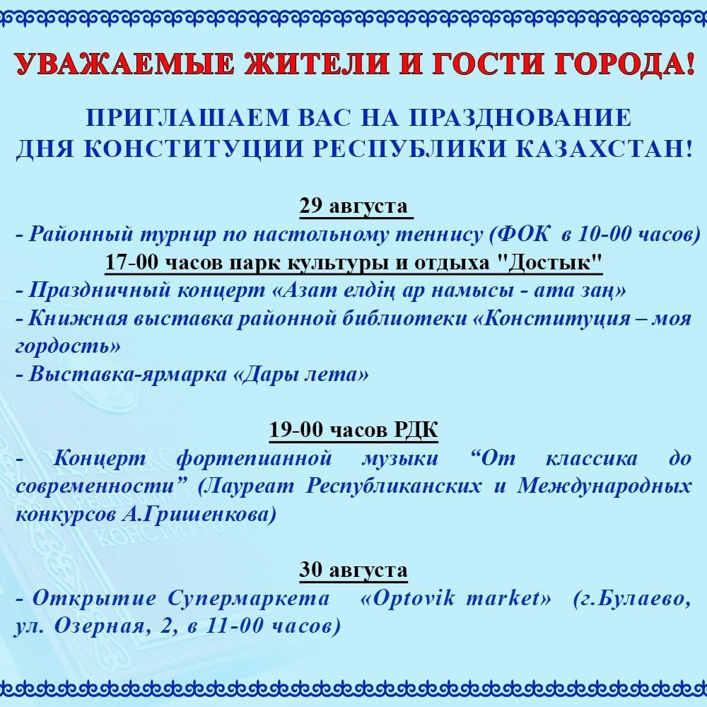 Празднование Дня Конституции Республики Казахстан