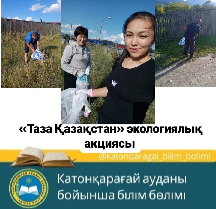 КГУ «Станция Жас турист» отдела образования по Катон-Карагайскому району провел очередной субботник в рамках экологической акции «Таза Қазақстан».