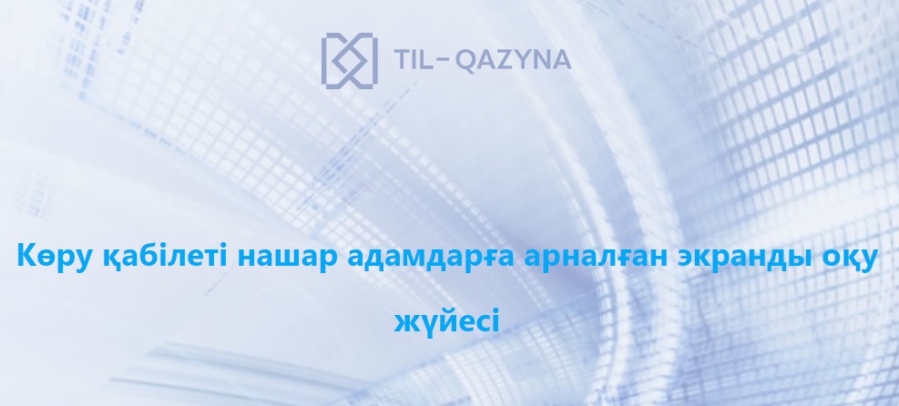 Система чтения с экрана для слабовидящих