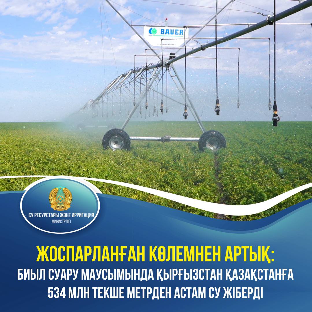 СУ ДИПЛОМАТИЯСЫ: Жоспарланған көлемнен артық: Биыл суару маусымында Қырғызстан Қазақстанға 534 млн текше метрден астам су жіберді