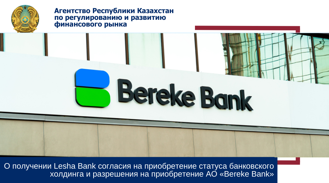 О получении Lesha Bank согласия на приобретение статуса банковского холдинга и разрешения на приобретение  АО «Bereke Bank»
