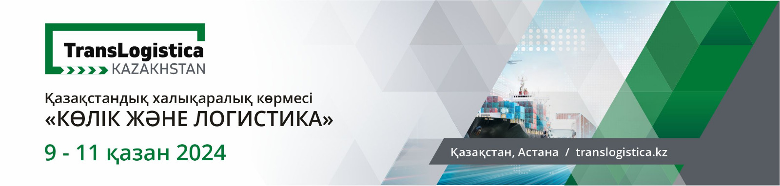 ОСЫ КҮЗ АЙЫНДА ҚАЗАҚСТАН АСТАНАСЫНДА КӨЛІК-ЛОГИСТИКАЛЫҚ ҚЫЗМЕТТЕР МЕН ҚОЙМА ЖАБДЫҚТАРЫНЫҢ ХАЛЫҚАРАЛЫҚ КӨРМЕСІ ӨТЕДІ.