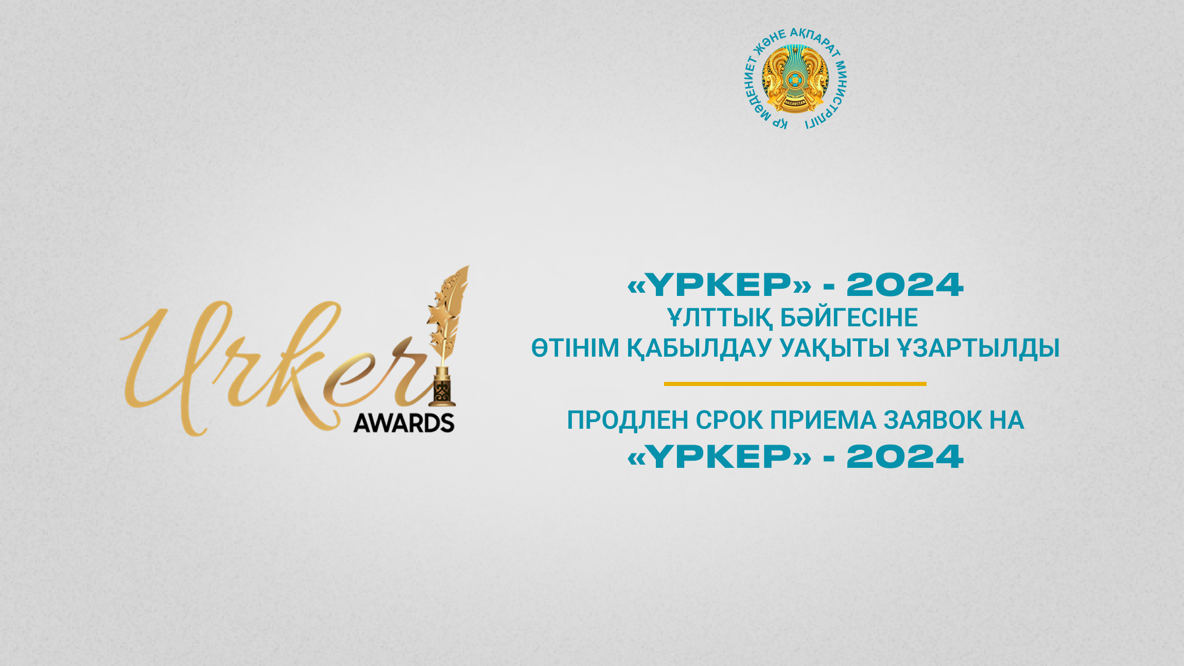 Продлен срок приема заявок на «ҮРКЕР» - 2024