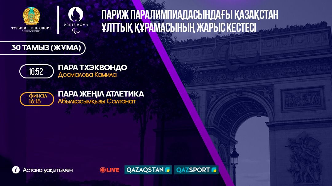 ПАРИЖ ПАРАЛИМПИАДАСЫНДАҒЫ ҚАЗАҚСТАН ҰЛТТЫҚ ҚҰРАМАСЫНЫҢ ЖАРЫС КЕСТЕСІ: 30 ТАМЫЗ