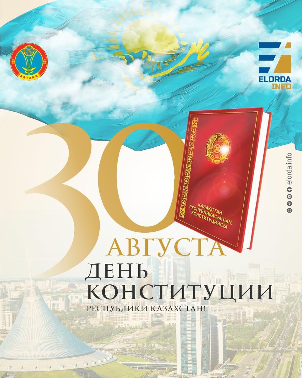 30 августа - День Конституции