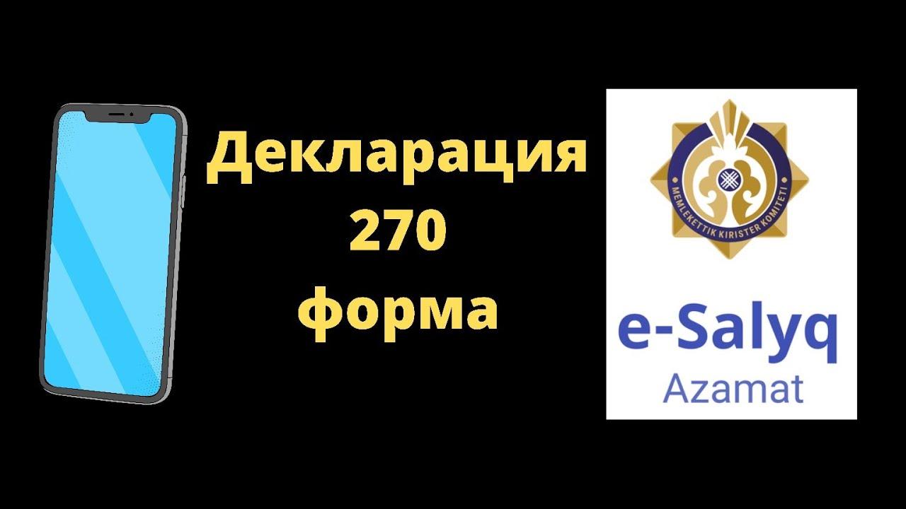 E - Salyq Azamat  СЕН 270.00 жаңартылды
