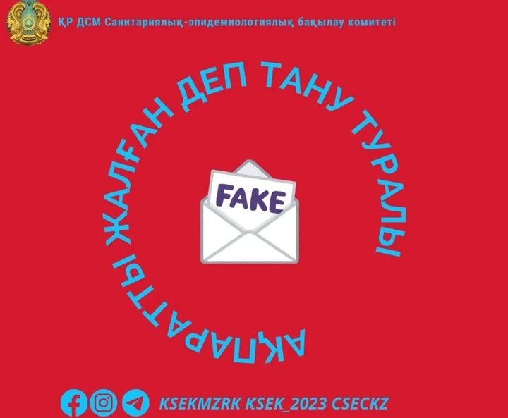 Ақпараттың шындыққа жанаспайтындығы туралы