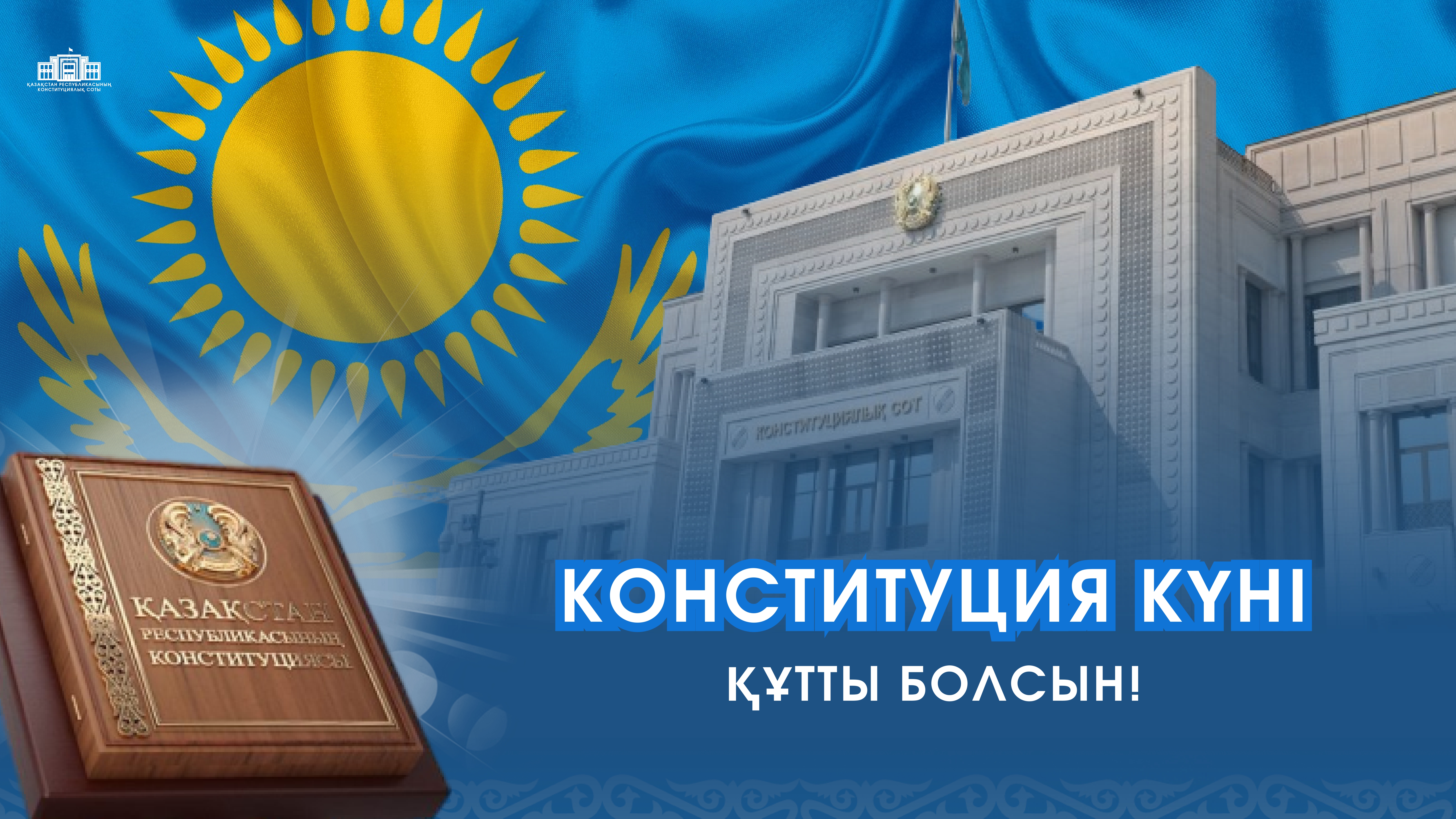 Поздравляем с Днем Конституции Республики Казахстан