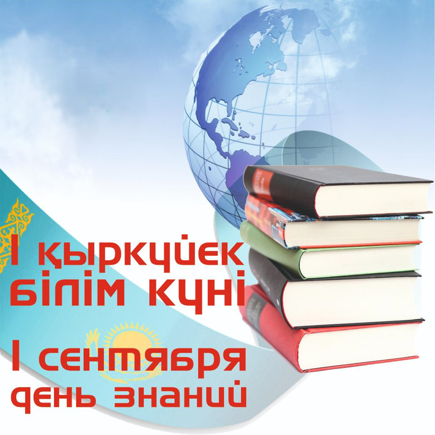 1 қыркүйек - Білім күні