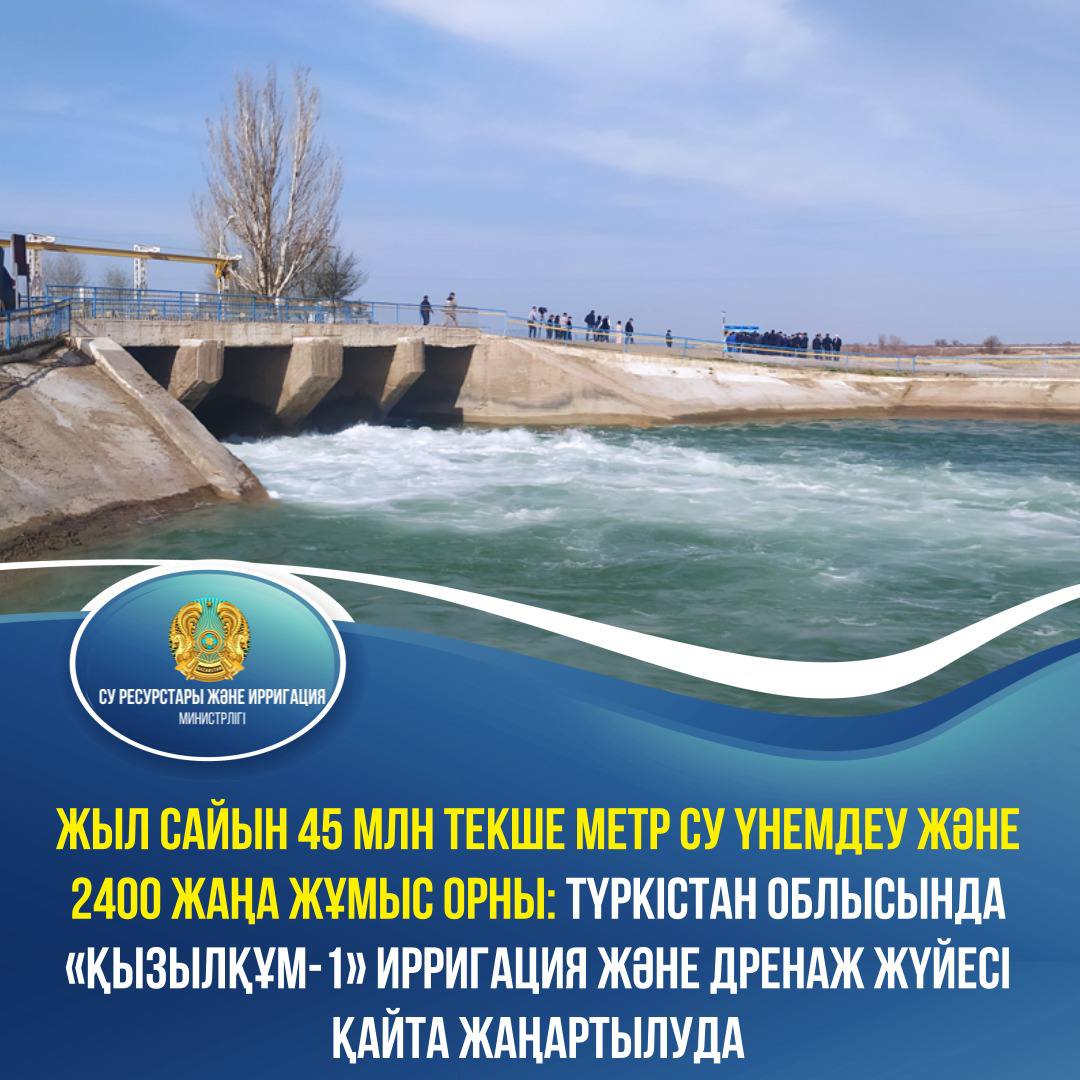 Жыл сайын 45 млн текше метр су үнемдеу және 2400 жаңа жұмыс орны: Түркістан облысында «Қызылқұм-1» ирригация және дренаж жүйесі қайта жаңартылуда