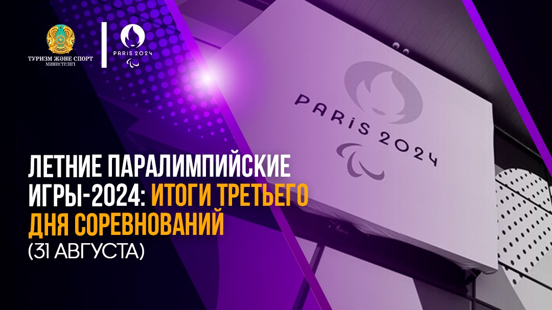 ЛЕТНИЕ ПАРАЛИМПИЙСКИЕ ИГРЫ2024 ИТОГИ ТРЕТЬЕГО ДНЯ СОРЕВНОВАНИЙ (31