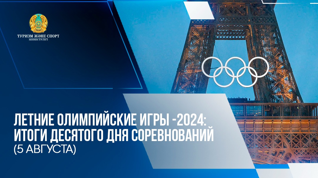 ЛЕТНИЕ ОЛИМПИЙСКИЕ ИГРЫ-2024: РЕЗУЛЬТАТ ДЕСЯТОГО ДНЯ СОРЕВНОВАНИЙ (5 АВГУСТА)