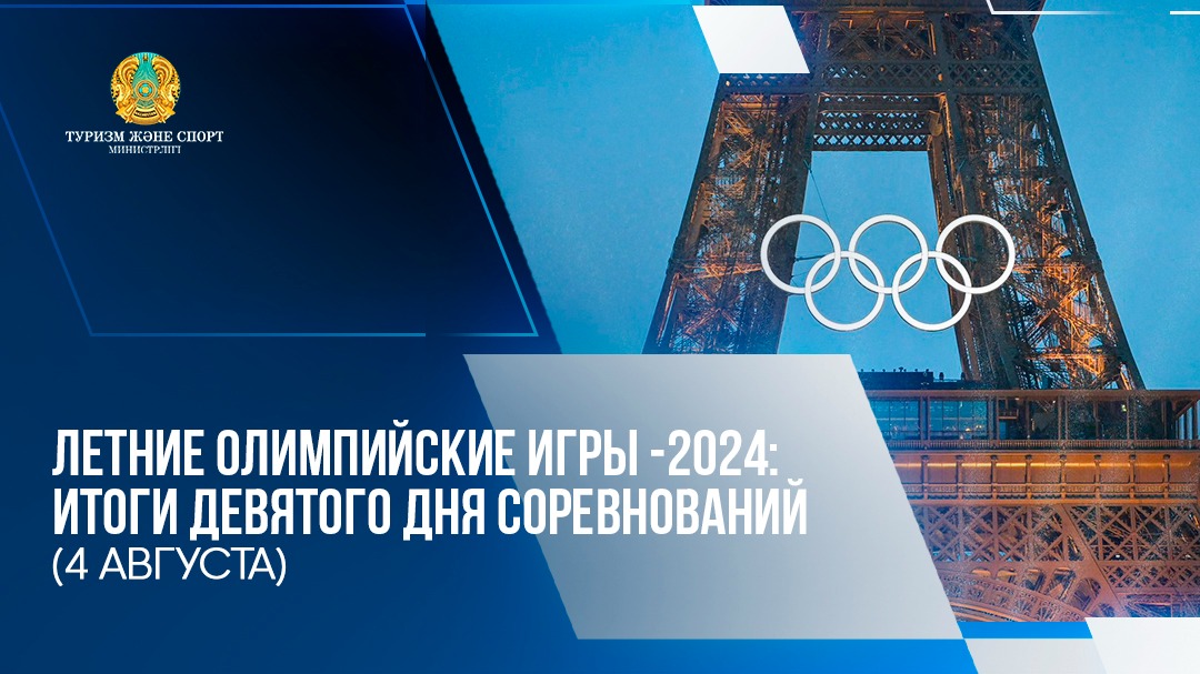 ЛЕТНИЕ ОЛИМПИЙСКИЕ ИГРЫ-2024: ИТОГИ  ДЕВЯТОГО ДНЯ СОРЕВНОВАНИЙ (4 АВГУСТА)