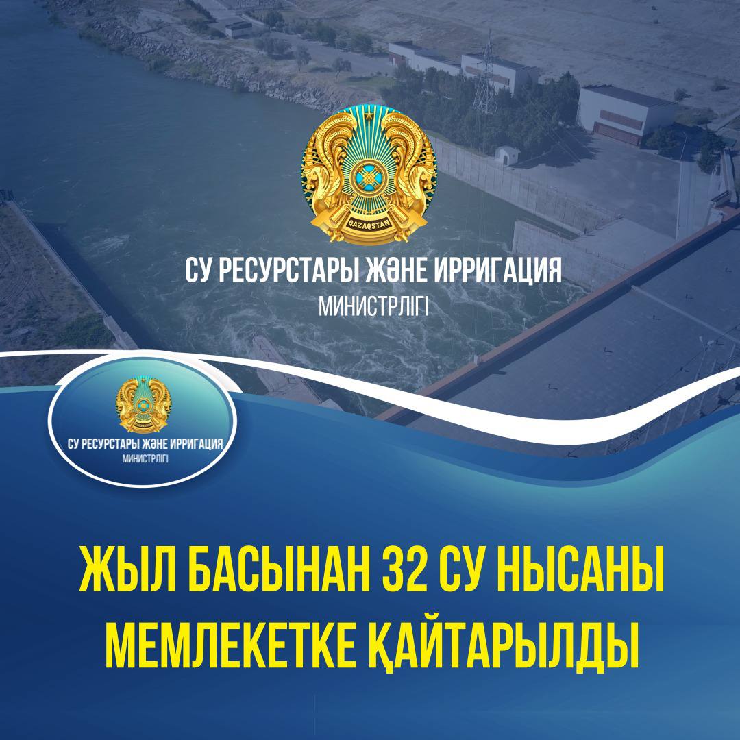 Жыл басынан 32 су нысаны мемлекетке қайтарылды