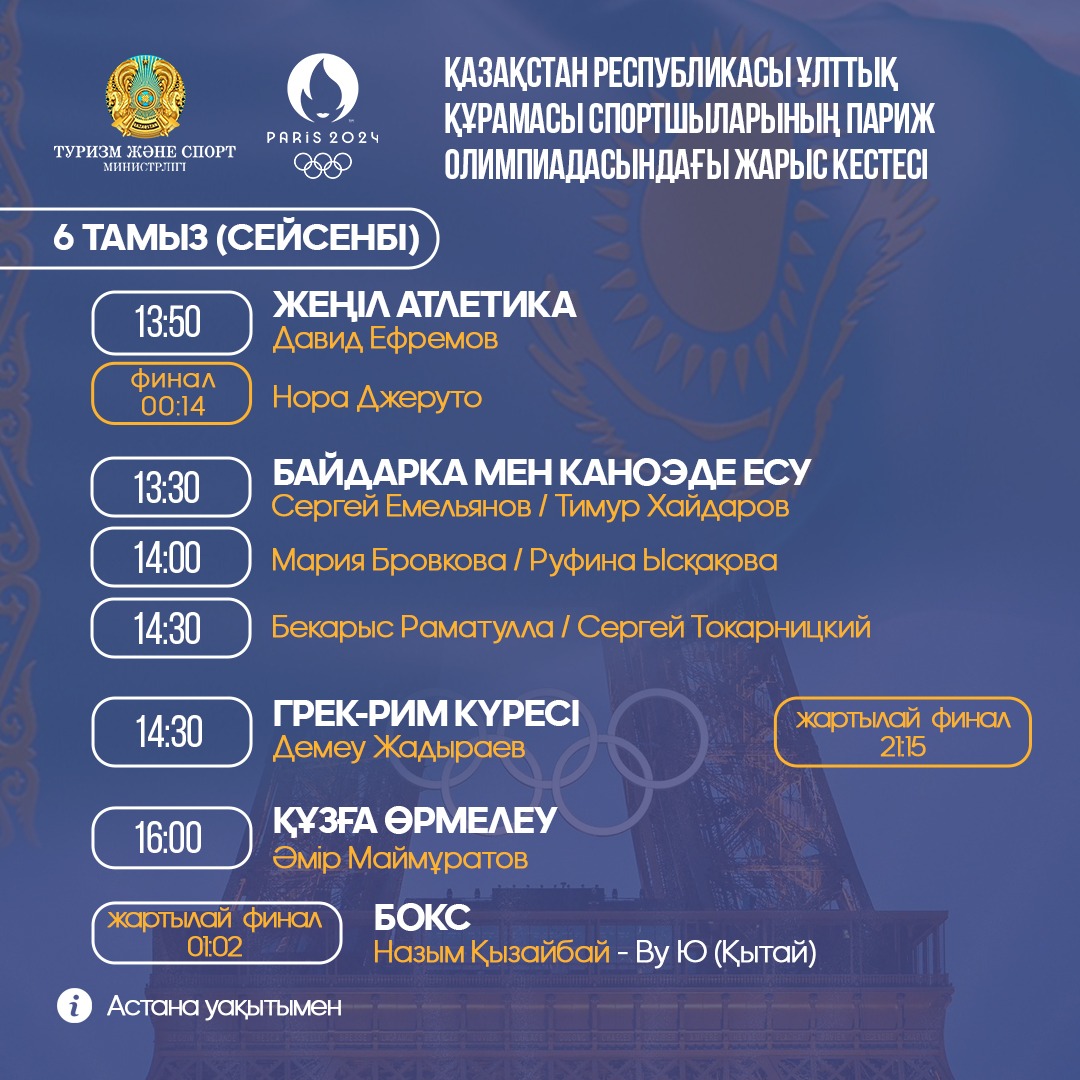 ЕЛ СПОРТШЫЛАРЫНЫҢ ПАРИЖ ОЛИМПИАДАСЫНДАҒЫ ЖАРЫС КЕСТЕСІ: 6 ТАМЫЗ (СЕЙСЕНБІ)