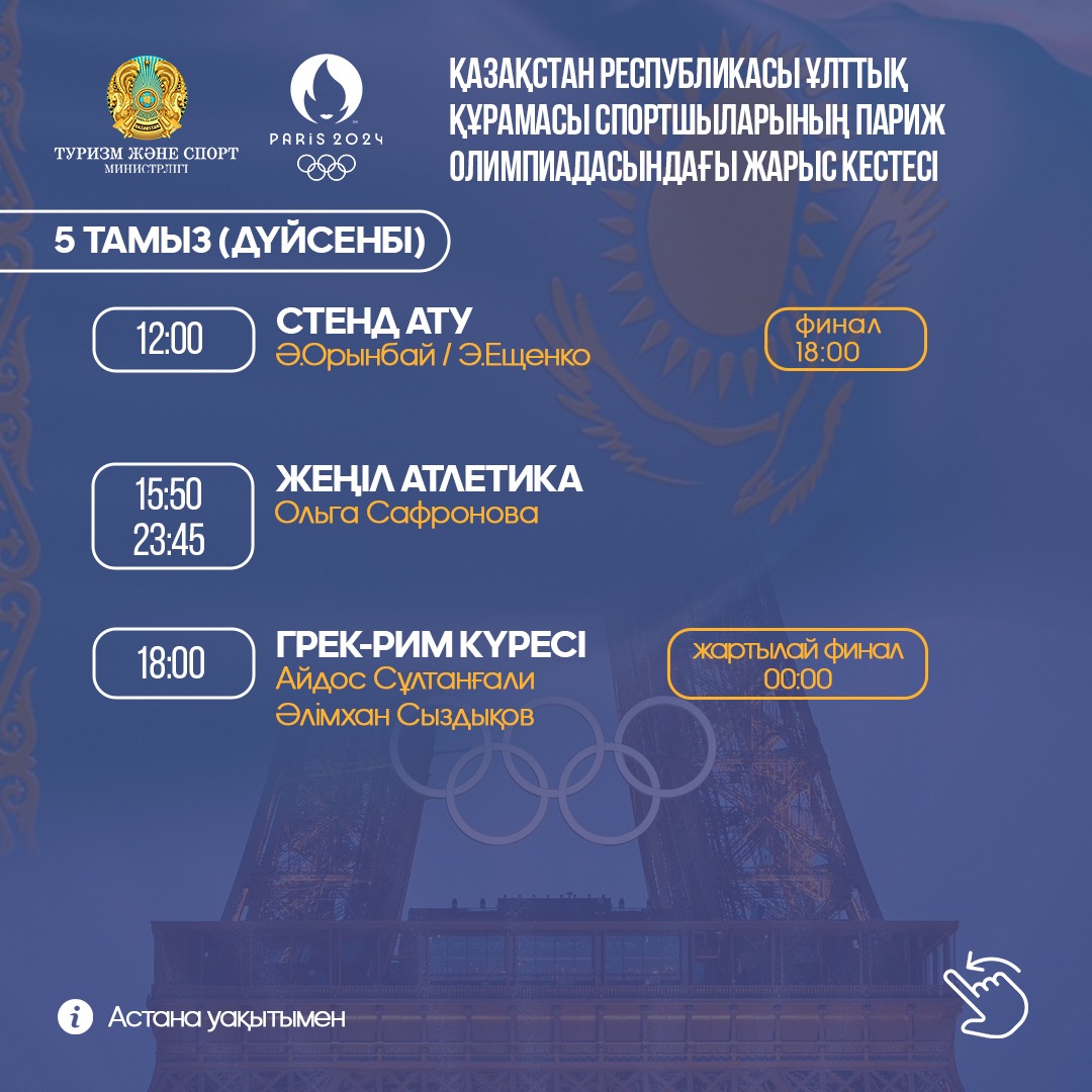 ЕЛ СПОРТШЫЛАРЫНЫҢ ПАРИЖ ОЛИМПИАДАСЫНДАҒЫ ЖАРЫС КЕСТЕСІ: 5 ТАМЫЗ (ДҮЙСЕНБІ)