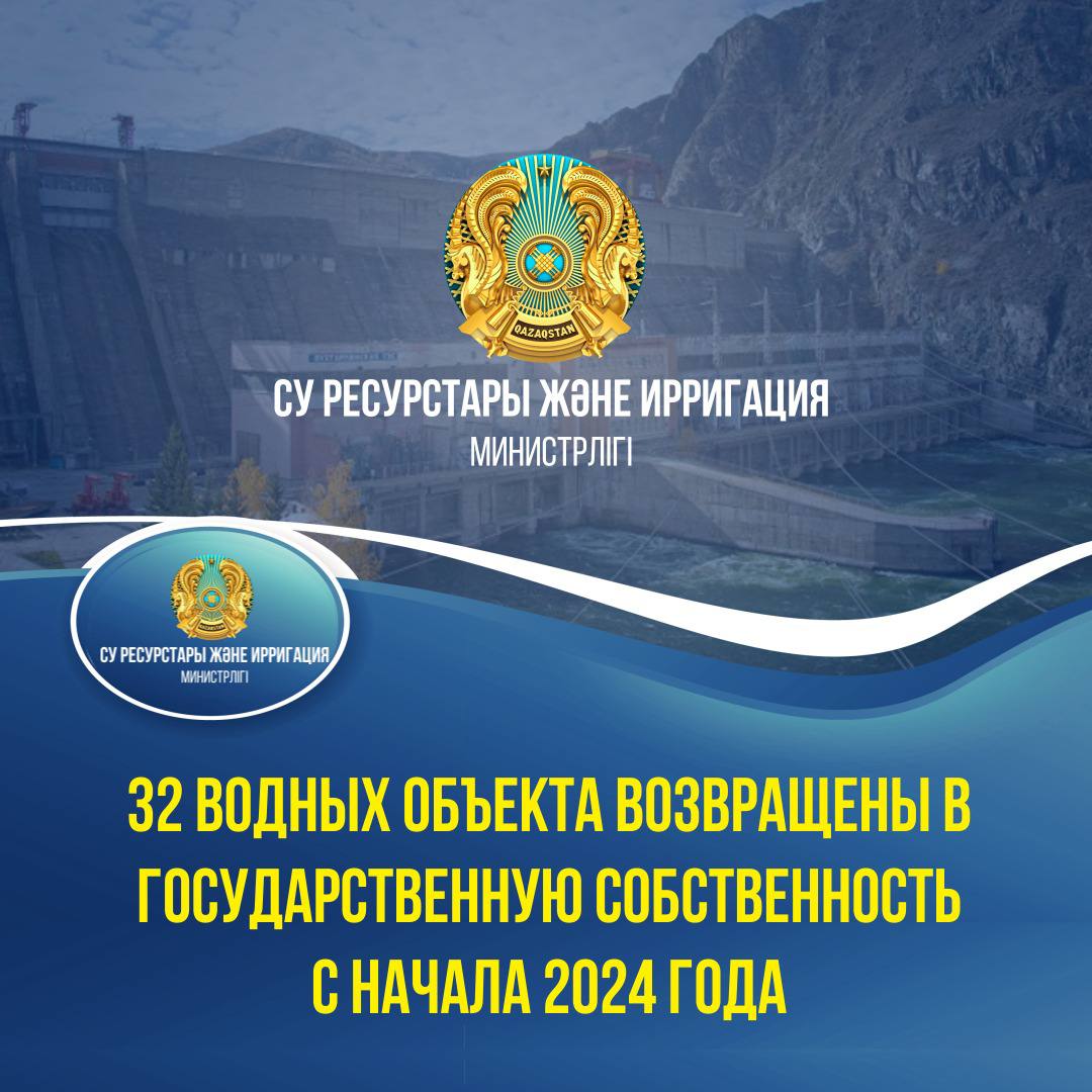 С начала этого года 32 гидротехнических сооружения возвращены в республиканскую собственность