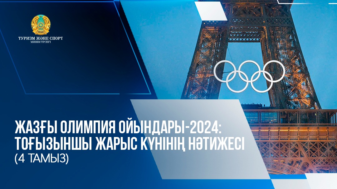 ЖАЗҒЫ ОЛИМПИЯ ОЙЫНДАРЫ-2024: ТОҒЫЗЫНШЫ ЖАРЫС КҮНІНІҢ НӘТИЖЕСІ (4 ТАМЫЗ)