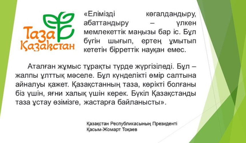 Таза Қазақстан