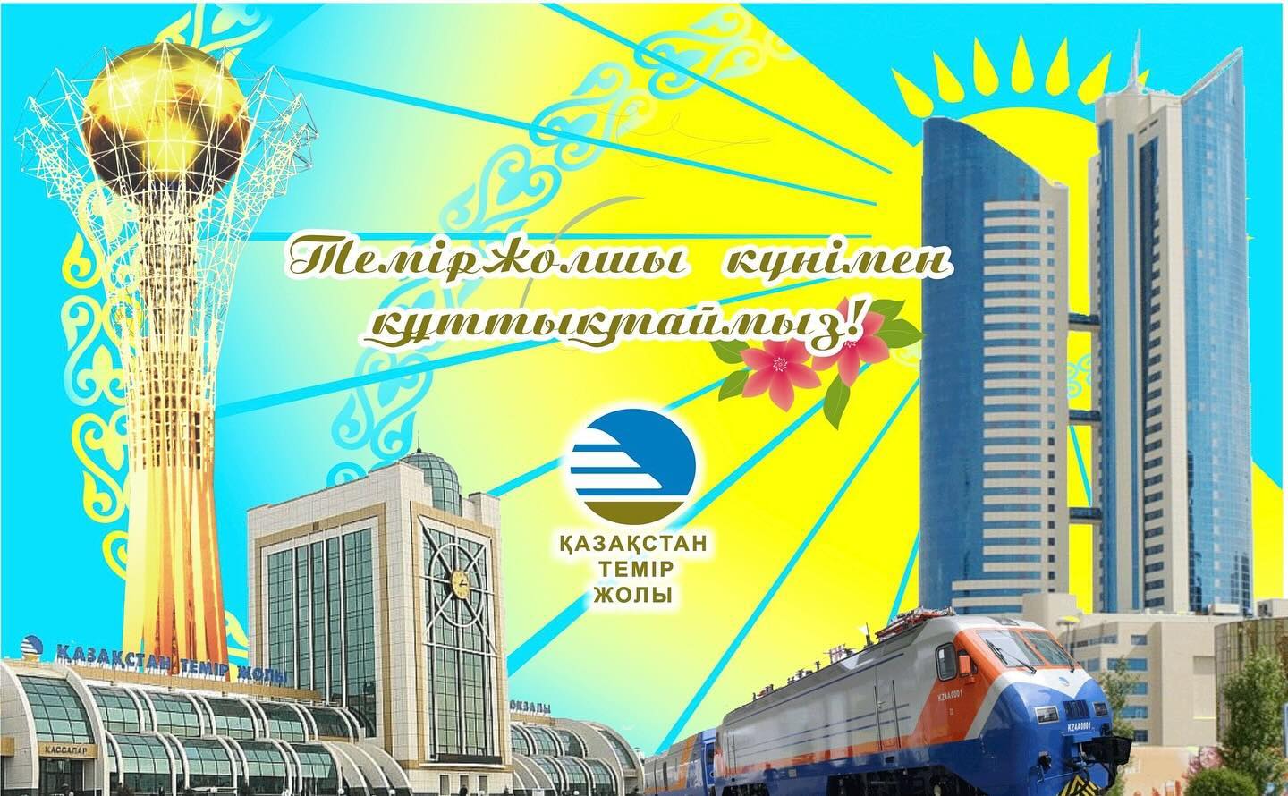 Теміржолшылар күнімен құттықтаймыз!
