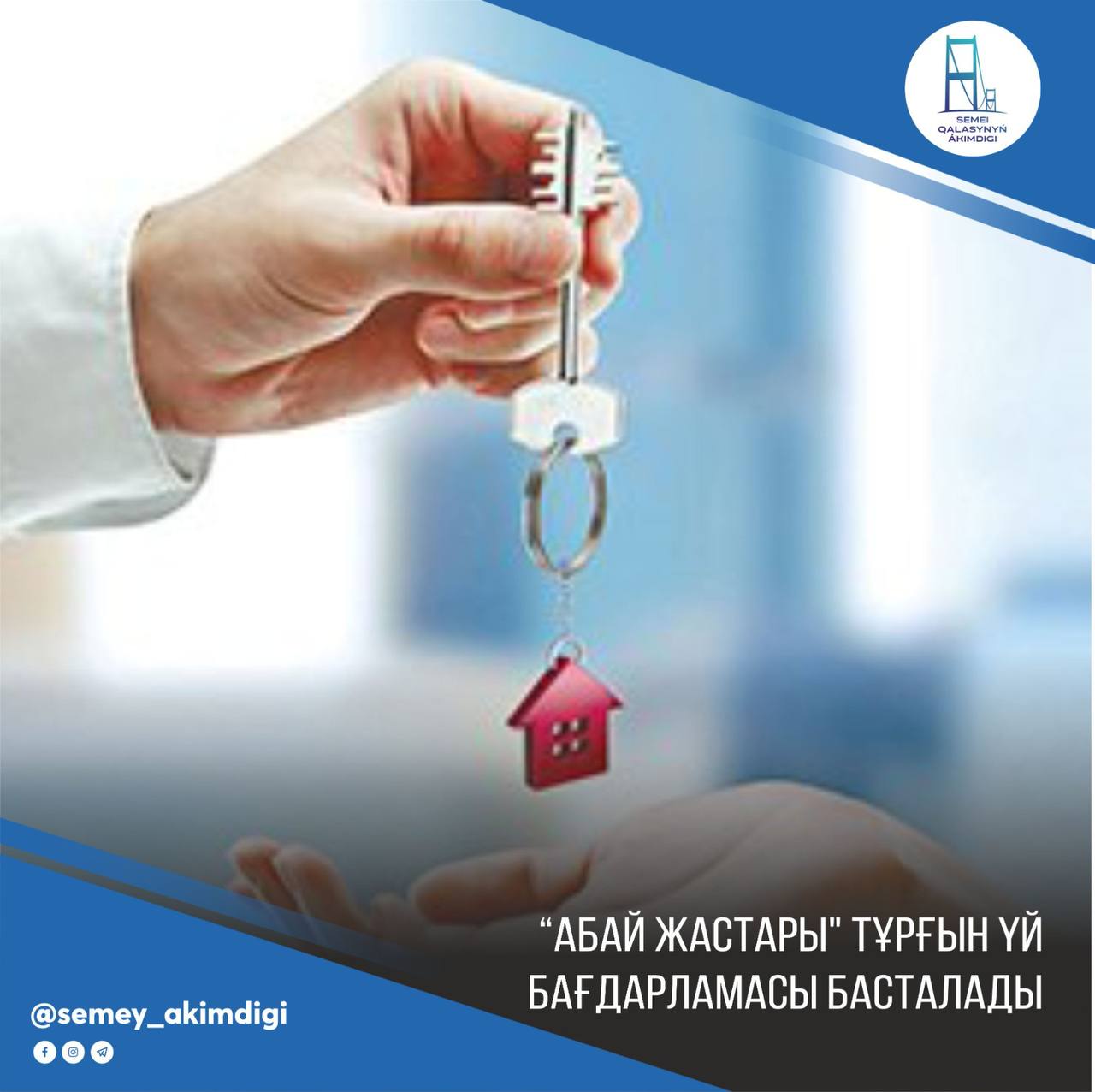 Стартует жилищная программа "Абай жастары"