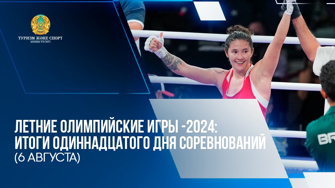 ЛЕТНИЕ ОЛИМПИЙСКИЕ ИГРЫ-2024: ИТОГИ ОДИННАДЦАТОГО ДНЯ СОРЕВНОВАНИЙ( 6 АВГУСТА)