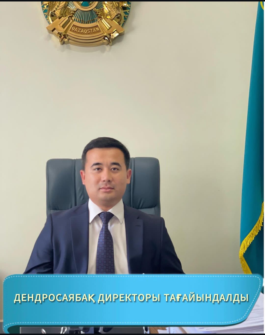 А.АСҚАРОВ АТЫНДАҒЫ ДЕНДРОЛОГИЯЛЫҚ САЯБАҚТЫҢ ДИРЕКТОРЫ  ТАҒАЙЫНДАЛДЫ