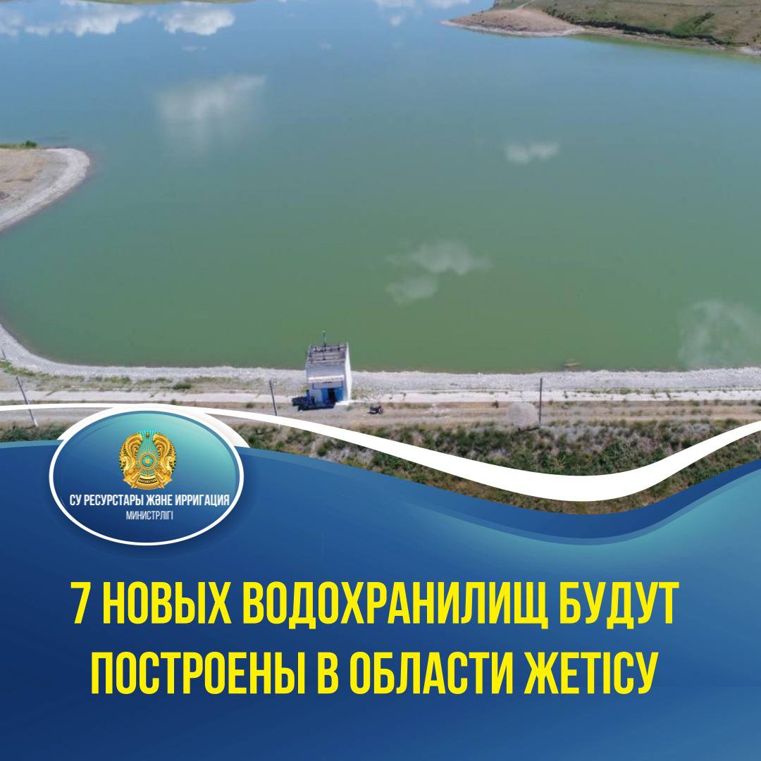 7 новых водохранилищ будут построены в области Жетісу