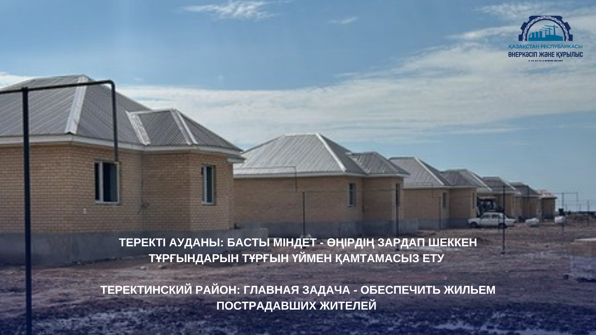 Теректинский район: Главная задача - обеспечить жильем пострадавших жителей