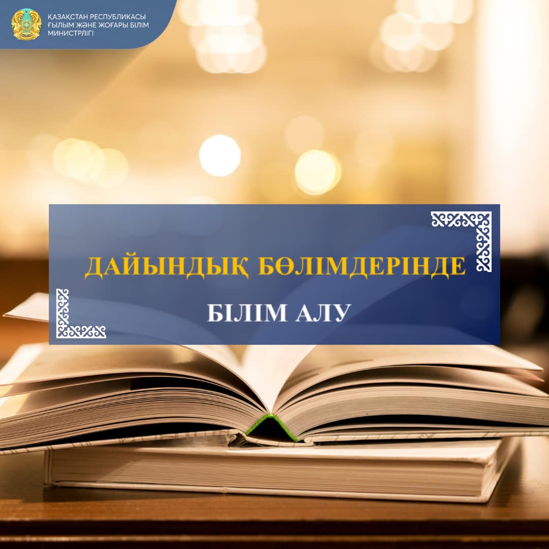 2024-2025 ОҚУ ЖЫЛЫНА ҚР ЖОҒАРЫ ЖӘНЕ ЖОҒАРЫ ОҚУ ОРНЫНАН КЕЙІНГІ БІЛІМ БЕРУ ҰЙЫМДАРЫНЫҢ ДАЙЫНДЫҚ БӨЛІМДЕРІНДЕ БІЛІМ АЛУ
