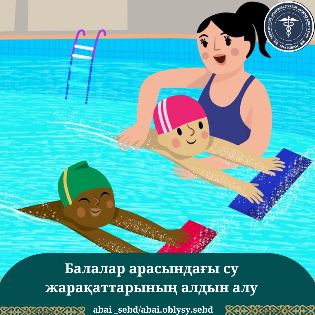 Балалар арасындағы су жарақаттарының алдын алу