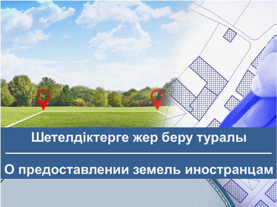 Шетелдіктерге жер беру туралы