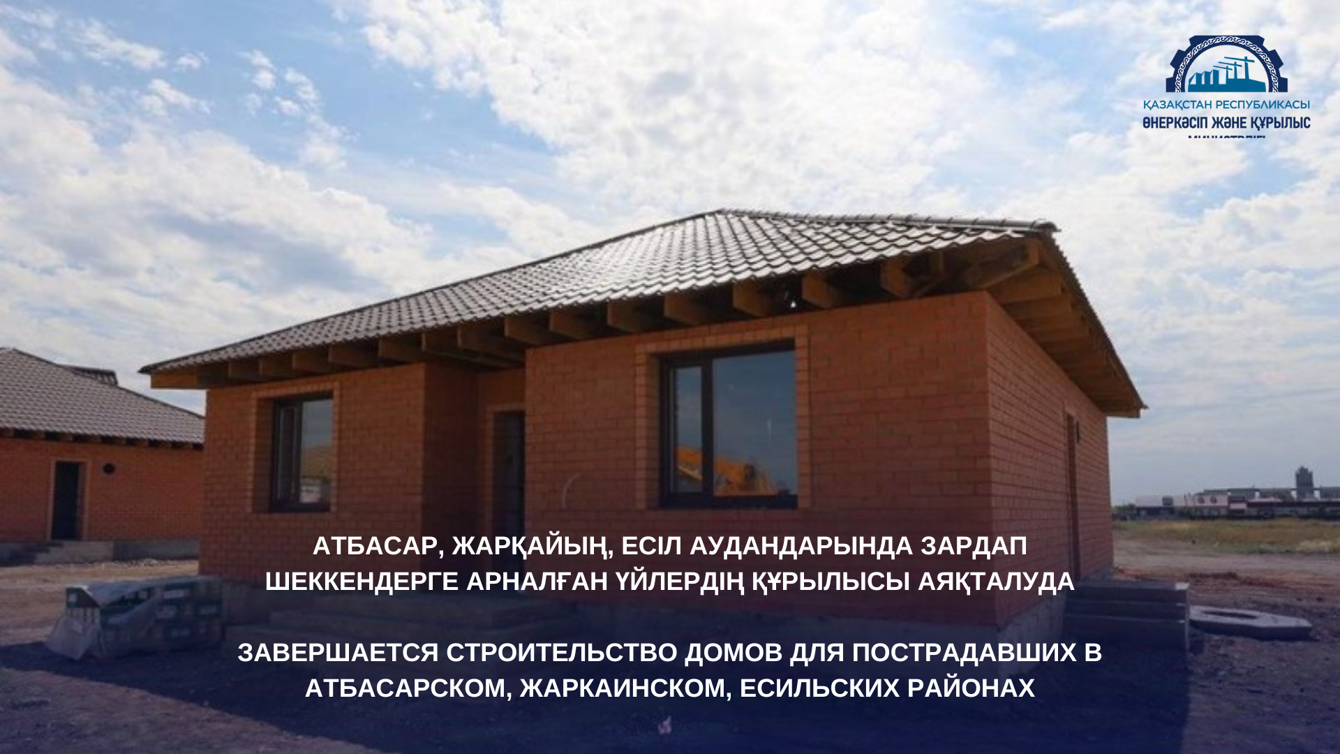 Завершается строительство домов для пострадавших в Атбасарском, Жаркаинском, Есильском районах