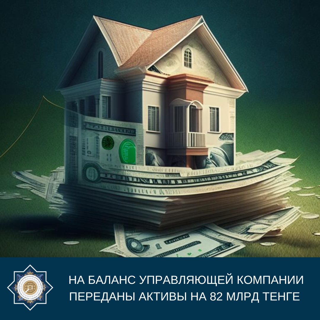 На баланс Управляющей компании переданы активы на  82 млрд тенге