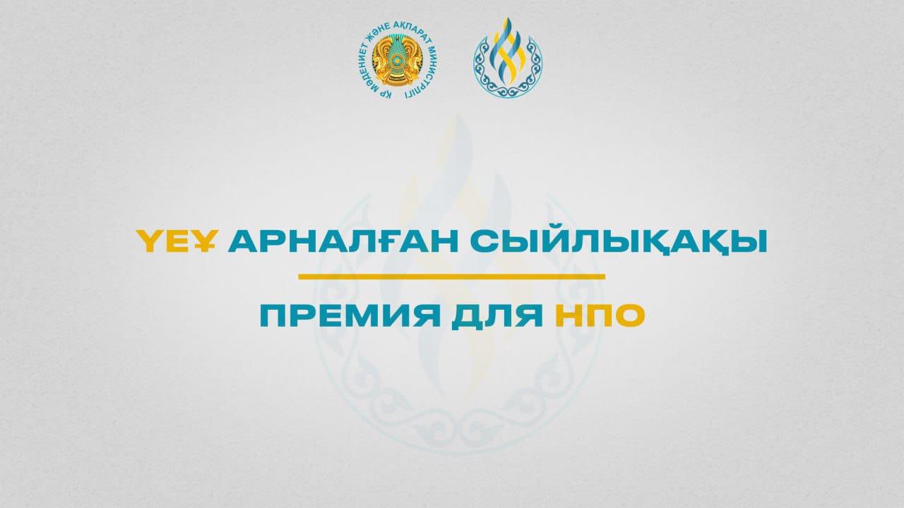 ҮЕҰ үшін сыйлықтар беру конкурсы туралы ақпарат