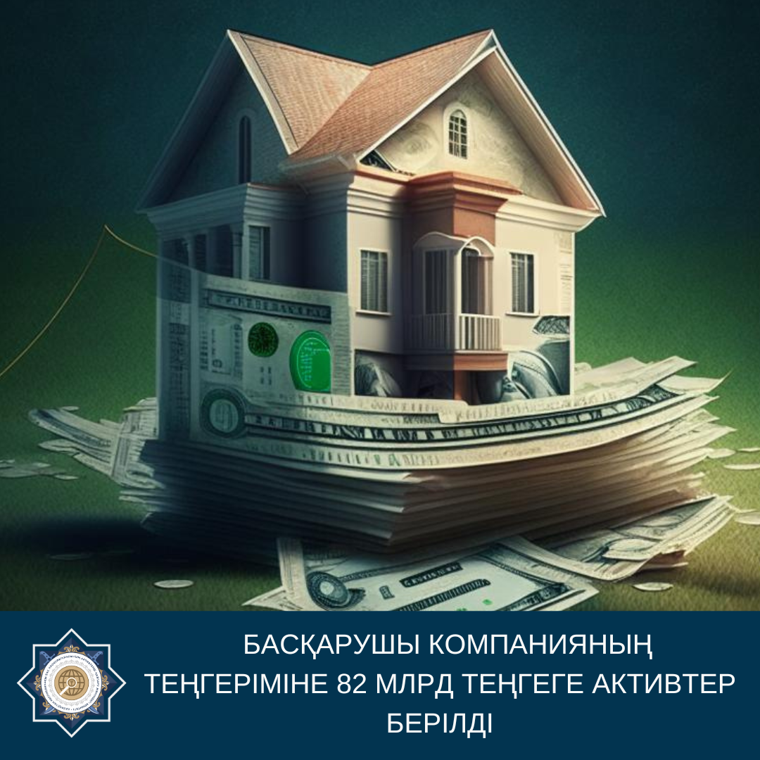 Басқарушы компанияның теңгеріміне 82 млрд теңгеге активтер берілді