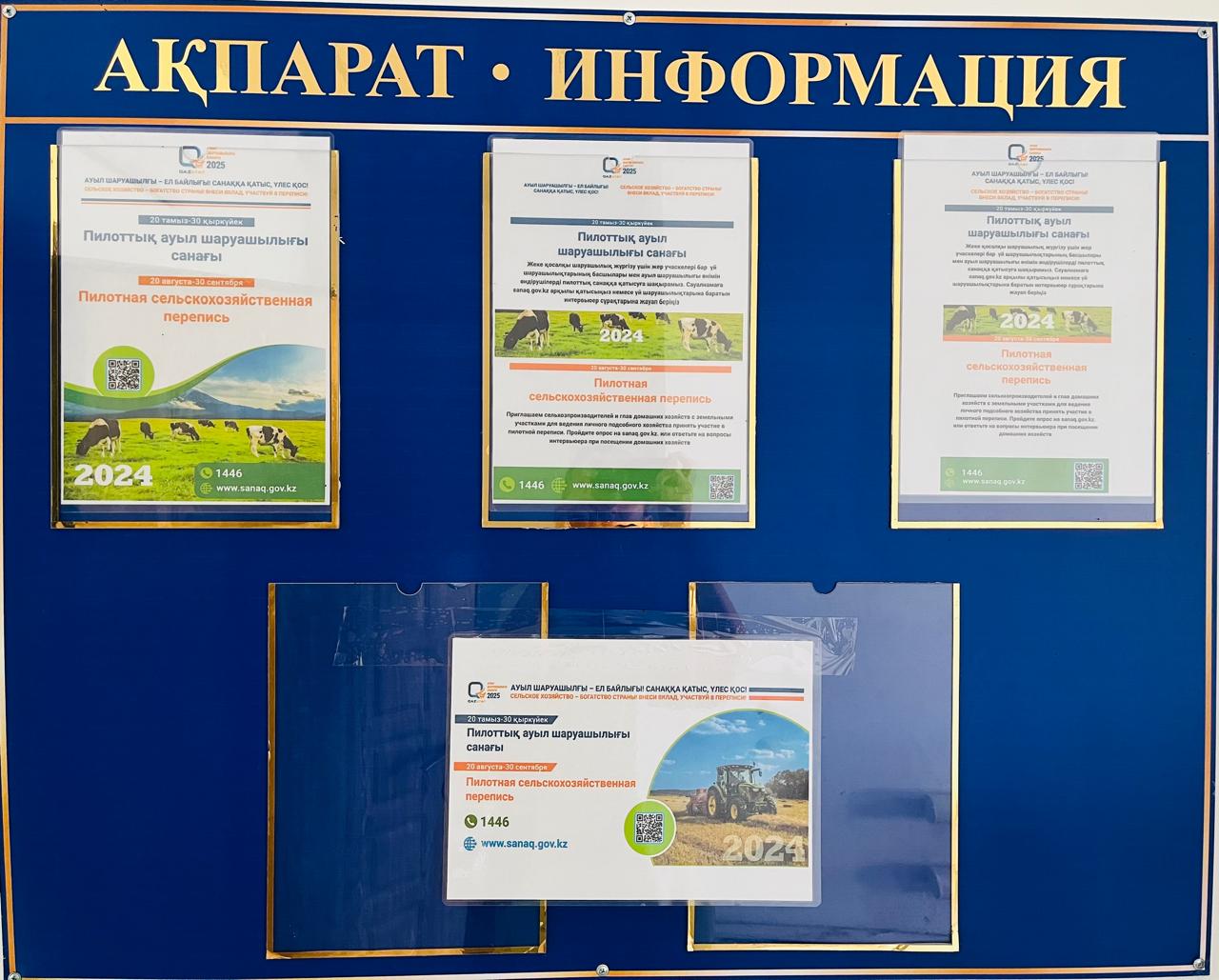 20 тамыз бен 30 қыркүйек аралығында Бәйтерек ауданы Переметный ауылдық округінің Қаражар ауылында пилоттық ауыл шаруашылығы санағы жүргізіледі.