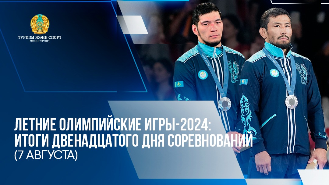 ЛЕТНИЕ ОЛИМПИЙСКИЕ ИГРЫ-2024: ИТОГИ ДВЕНАДЦАТОГО ДНЯ СОРЕВНОВАНИЙ (7 АВГУСТА)