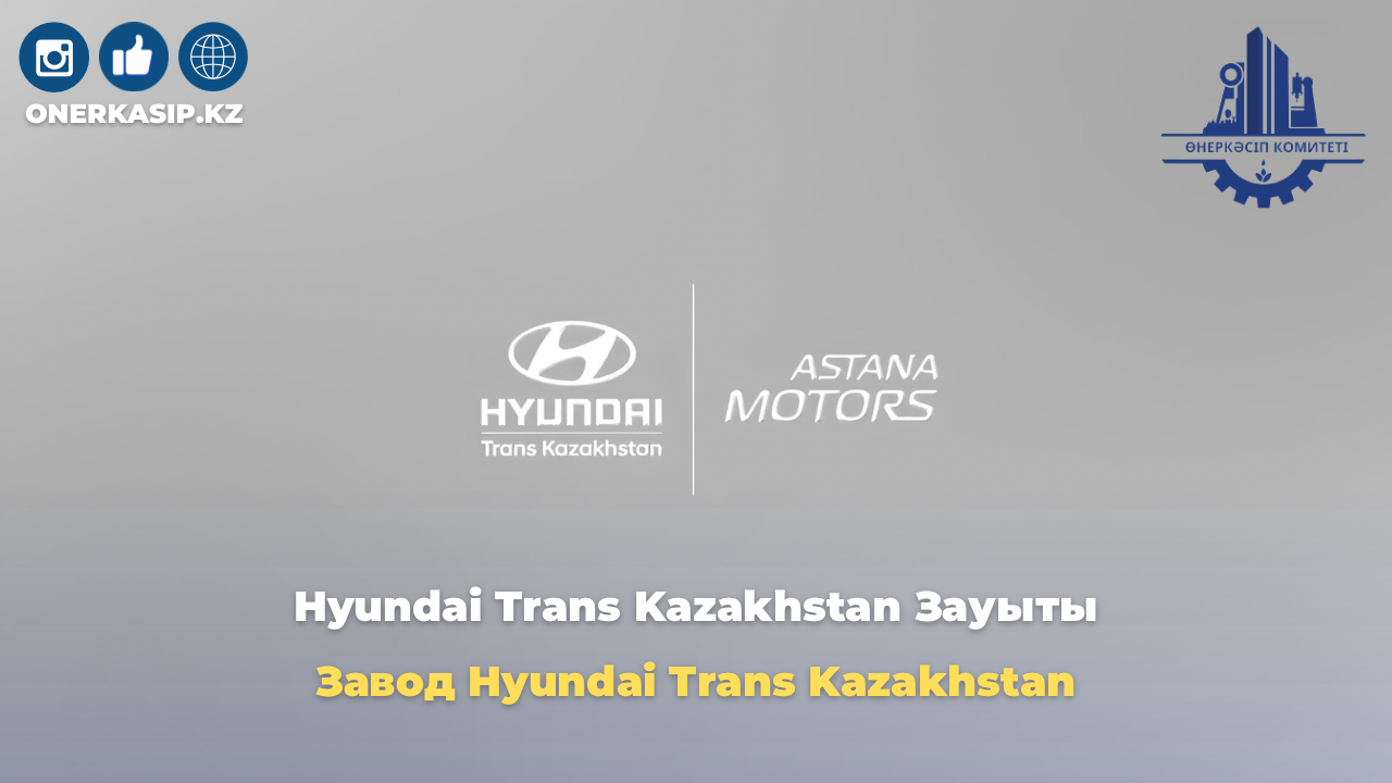 Завод Hyundai Trans Kazakhstan