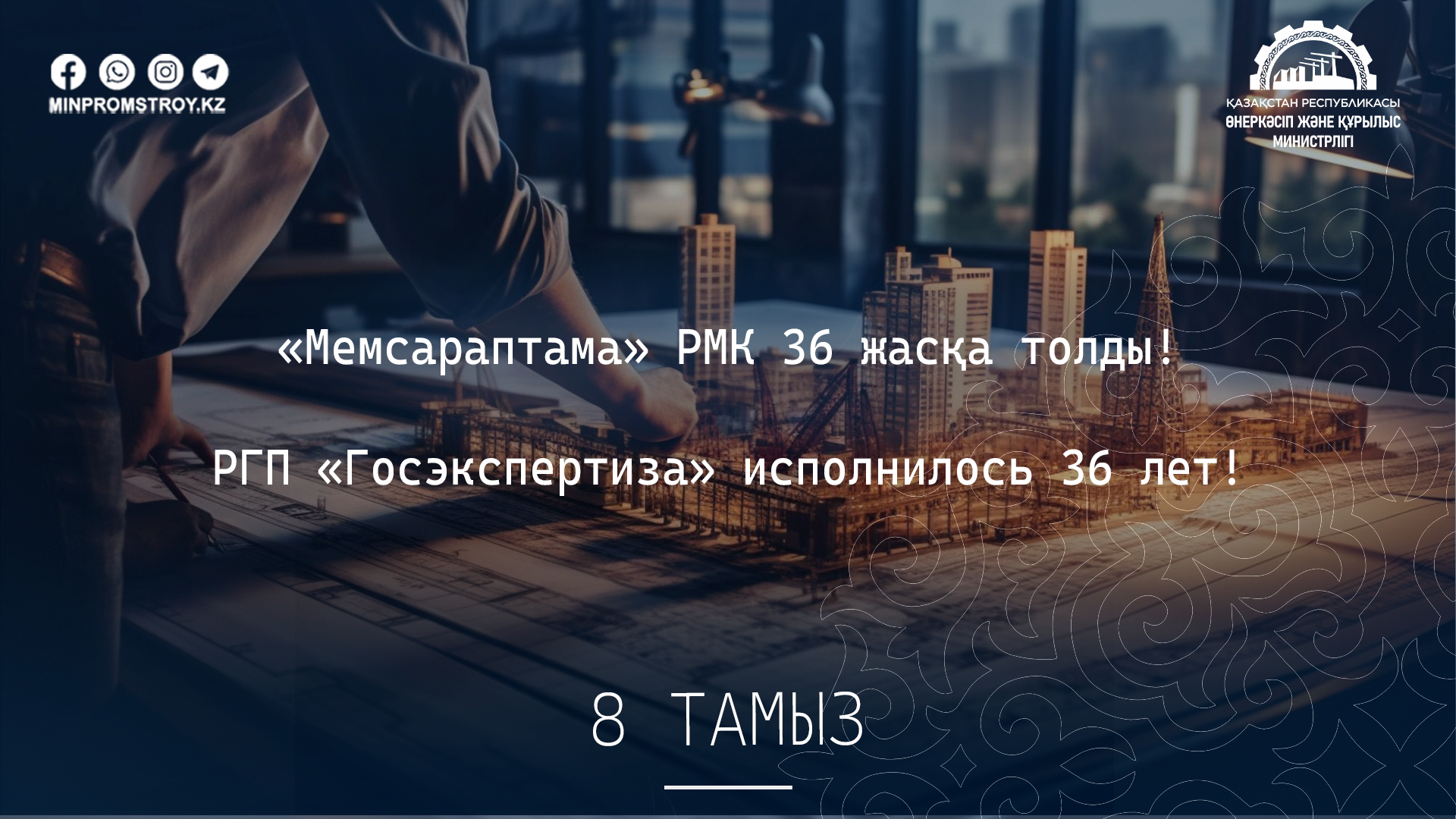 РГП «Госэкспертиза» исполнилось 36 лет