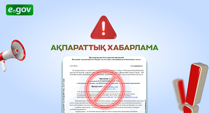 АҚПАРАТТЫҚ ХАБАРЛАМА