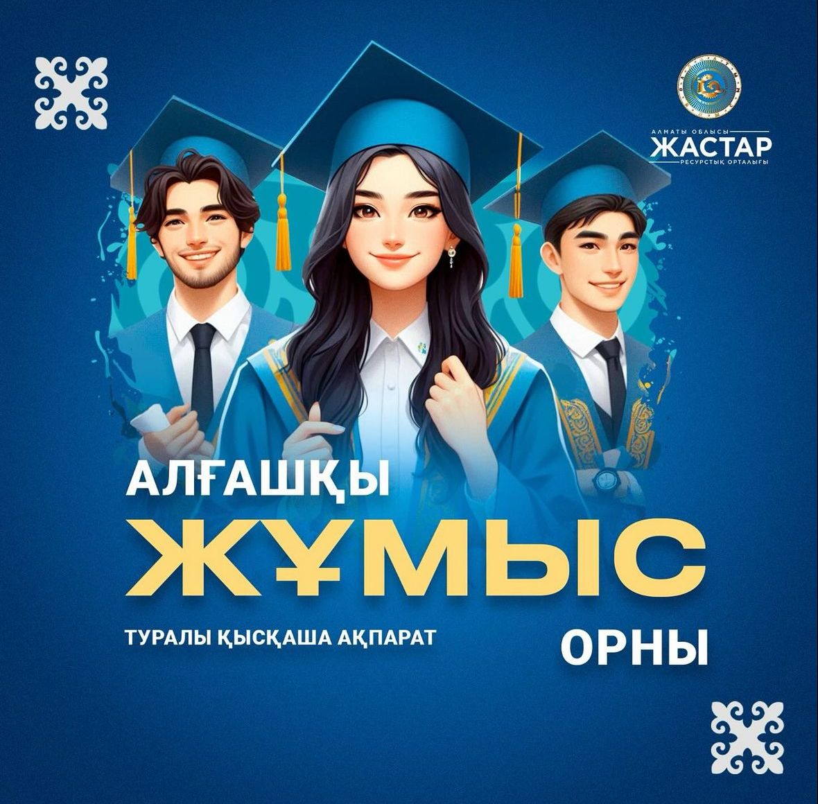 "Алғашқы жұмыс орны" бағдарламасы