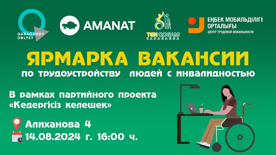 Рабочие места для людей с инвалидностью предложат на ярмарке вакансий в Караганде   