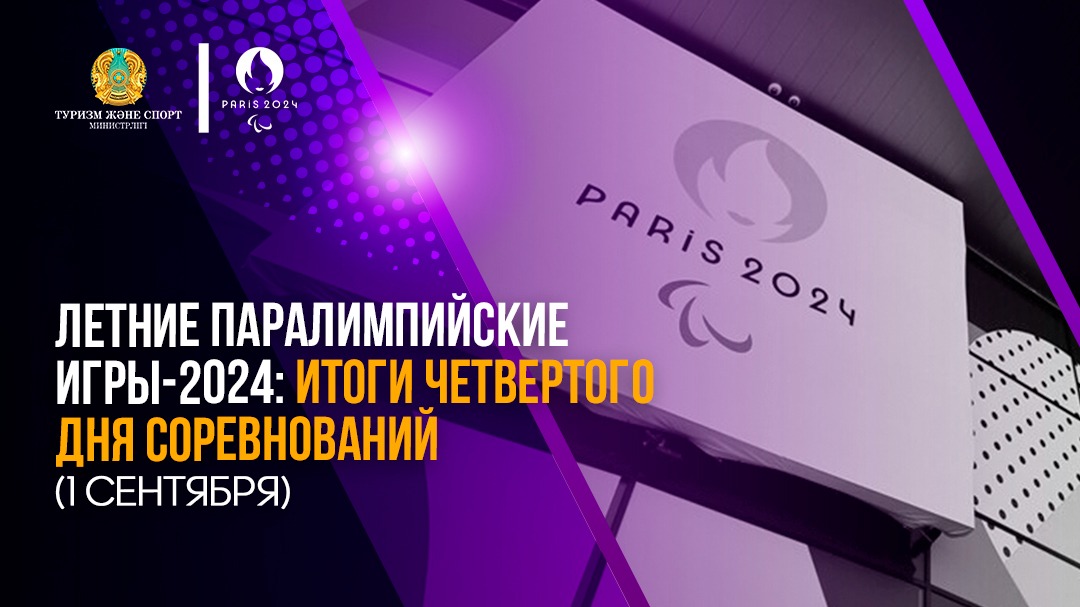 ЛЕТНИЕ ПАРАЛИМПИЙСКИЕ ИГРЫ-2024: ИТОГИ ЧЕТВЕРТОГО ДНЯ СОРЕВНОВАНИЙ (1 СЕНТЯБРЯ)