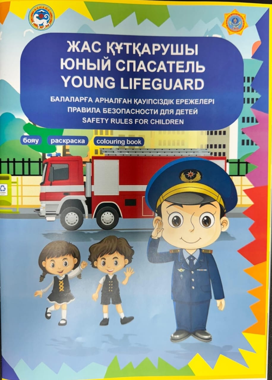 Журнал знаний о ЧС с  QR-кодом  разработали для первоклассников   алматинские спасатели