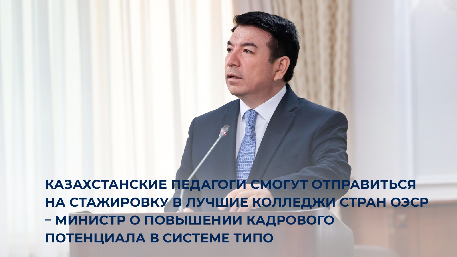 Казахстанские педагоги смогут отправиться на стажировку в лучшие колледжи стран ОЭСР – министр о повышении кадрового потенциала в системе ТиПО